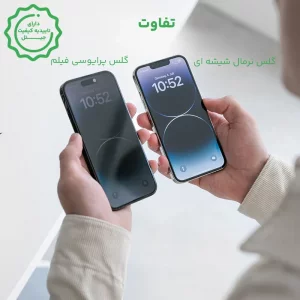 گلس پرایوسی فیلم گوشی ایفون IPHONE 16 Pro (28 درجه اورجینال)