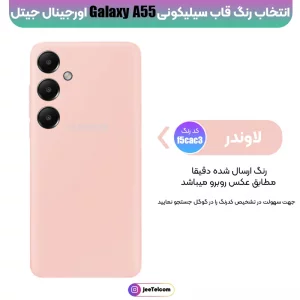 کاور سیلیکونی تک رنگ اورجینال Samsung Galaxy A55 مدل پاک کنی اصل (متریال ویتنام)