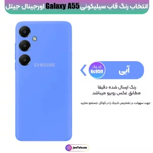 کاور سیلیکونی تک رنگ اورجینال Samsung Galaxy A55 مدل پاک کنی اصل (متریال ویتنام)