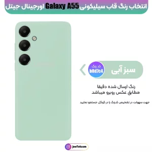 کاور سیلیکونی تک رنگ اورجینال Samsung Galaxy A55 مدل پاک کنی اصل (متریال ویتنام)