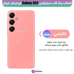 کاور سیلیکونی تک رنگ اورجینال Samsung Galaxy A55 مدل پاک کنی اصل (متریال ویتنام)