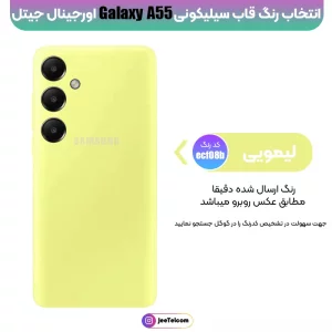 کاور سیلیکونی تک رنگ اورجینال Samsung Galaxy A55 مدل پاک کنی اصل (متریال ویتنام)