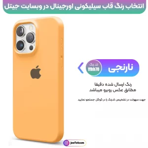 کاور سیلیکونی تک رنگ اورجینال برای گوشی IPHONE 16 Pro Max مدل پاک کنی اصل (متریال ویتنام)