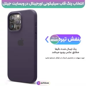 کاور سیلیکونی تک رنگ اورجینال برای گوشی IPHONE 16 Pro Max مدل پاک کنی اصل (متریال ویتنام)