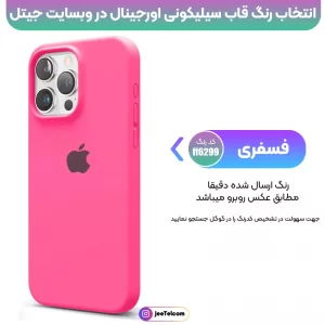 کاور سیلیکونی تک رنگ اورجینال برای گوشی IPHONE 16 Pro Max مدل پاک کنی اصل (متریال ویتنام)