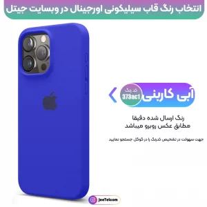 کاور سیلیکونی تک رنگ اورجینال برای گوشی IPHONE 16 Pro Max مدل پاک کنی اصل (متریال ویتنام)