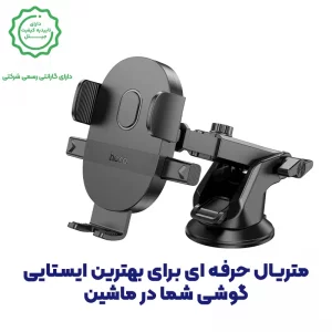 پایه نگهدارنده گوشی موبایل از برند هوکو مدل Hoco H19 (100% اورجینال)