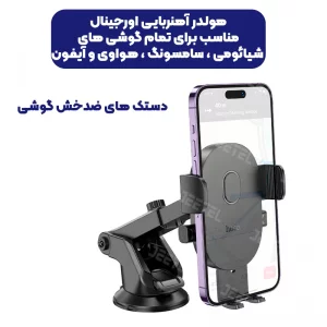 پایه نگهدارنده گوشی موبایل از برند هوکو مدل Hoco H19 (100% اورجینال)