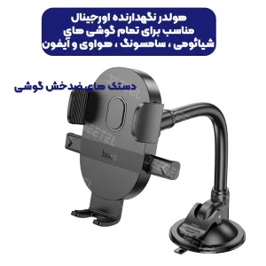 پایه نگهدارنده گوشی موبایل از برند هوکو مدل Hoco H20 (100% اورجینال)