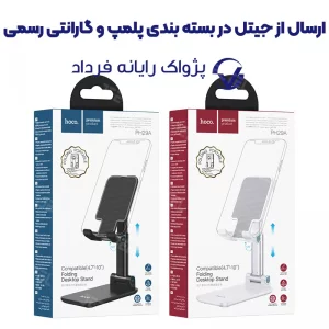 پایه نگهدارنده گوشی موبایل از برند هوکو مدل Hoco PH29A (100% اورجینال)