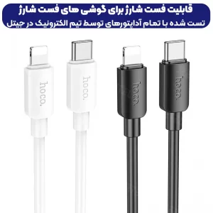 کابل شارژ Type-C به Lightning به طول 1 متر از برند هوکو مدل Hoco X96 (100% اورجینال)