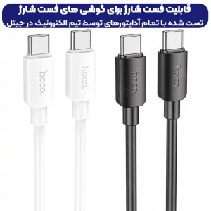 کابل شارژ Type-C به Type-C به طول 1 متر از برند هوکو مدل Hoco X96 (100% اورجینال)