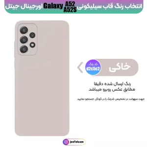 کاور سیلیکونی تک رنگ اورجینال Samsung Galaxy A52 / A52S مدل پاک کنی اصل (متریال ویتنام)