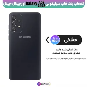 کاور سیلیکونی تک رنگ اورجینال Samsung Galaxy A52 / A52S مدل پاک کنی اصل (متریال ویتنام)