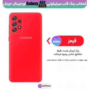 کاور سیلیکونی تک رنگ اورجینال Samsung Galaxy A52 / A52S مدل پاک کنی اصل (متریال ویتنام)