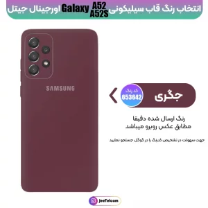 کاور سیلیکونی تک رنگ اورجینال Samsung Galaxy A52 / A52S مدل پاک کنی اصل (متریال ویتنام)