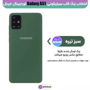 کاور سیلیکونی تک رنگ اورجینال Samsung Galaxy A51 مدل پاک کنی اصل (متریال ویتنام)