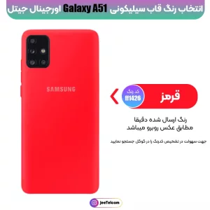 کاور سیلیکونی تک رنگ اورجینال Samsung Galaxy A51 مدل پاک کنی اصل (متریال ویتنام)