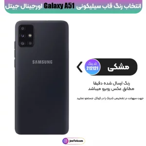 کاور سیلیکونی تک رنگ اورجینال Samsung Galaxy A51 مدل پاک کنی اصل (متریال ویتنام)