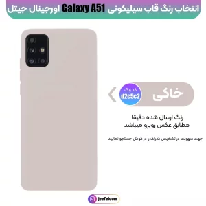 کاور سیلیکونی تک رنگ اورجینال Samsung Galaxy A51 مدل پاک کنی اصل (متریال ویتنام)