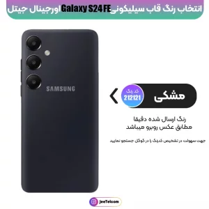 کاور سیلیکونی تک رنگ اورجینال Samsung Galaxy S24 FE مدل پاک کنی اصل (متریال ویتنام)