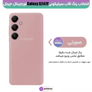 کاور سیلیکونی تک رنگ اورجینال Samsung Galaxy S24 FE مدل پاک کنی اصل (متریال ویتنام)