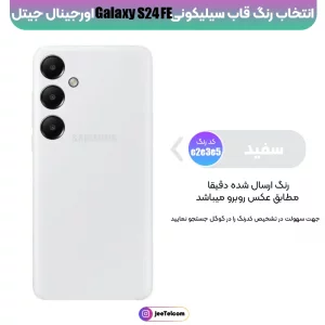 کاور سیلیکونی تک رنگ اورجینال Samsung Galaxy S24 FE مدل پاک کنی اصل (متریال ویتنام)