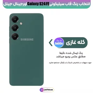 کاور سیلیکونی تک رنگ اورجینال Samsung Galaxy S24 FE مدل پاک کنی اصل (متریال ویتنام)