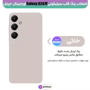 کاور سیلیکونی تک رنگ اورجینال Samsung Galaxy S24 FE مدل پاک کنی اصل (متریال ویتنام)