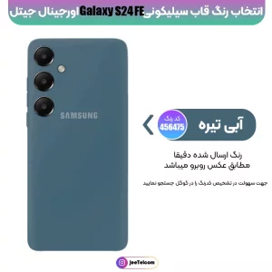 کاور سیلیکونی تک رنگ اورجینال Samsung Galaxy S24 FE مدل پاک کنی اصل (متریال ویتنام)