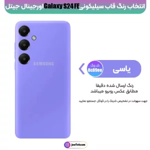 کاور سیلیکونی تک رنگ اورجینال Samsung Galaxy S24 FE مدل پاک کنی اصل (متریال ویتنام)