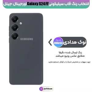 کاور سیلیکونی تک رنگ اورجینال Samsung Galaxy S24 FE مدل پاک کنی اصل (متریال ویتنام)