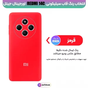 کاور سیلیکونی تک رنگ اورجینال Xiaomi Redmi 14C مدل پاک کنی ضدلک (ساخت ویتنام)