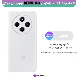 کاور سیلیکونی تک رنگ اورجینال Xiaomi Redmi 14C مدل پاک کنی ضدلک (ساخت ویتنام)