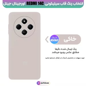 کاور سیلیکونی تک رنگ اورجینال Xiaomi Redmi 14C مدل پاک کنی ضدلک (ساخت ویتنام)