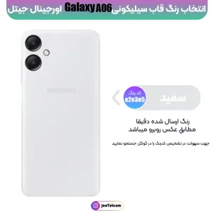 کاور سیلیکونی تک رنگ اورجینال Samsung Galaxy A55 مدل پاک کنی اصل (متریال ویتنام)