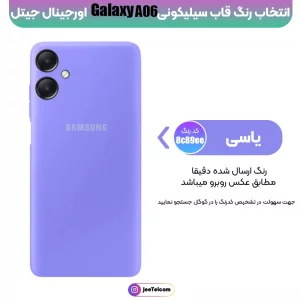 کاور سیلیکونی تک رنگ اورجینال Samsung Galaxy A55 مدل پاک کنی اصل (متریال ویتنام)