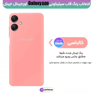 کاور سیلیکونی تک رنگ اورجینال Samsung Galaxy A55 مدل پاک کنی اصل (متریال ویتنام)