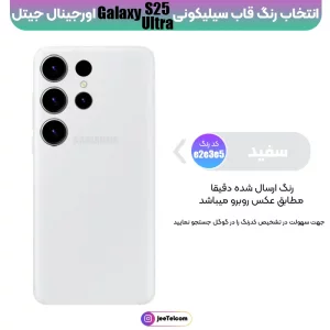 کاور سیلیکونی تک رنگ اورجینال Samsung Galaxy S24 Ultra مدل پاک کنی اصل (ساخت ویتنام)