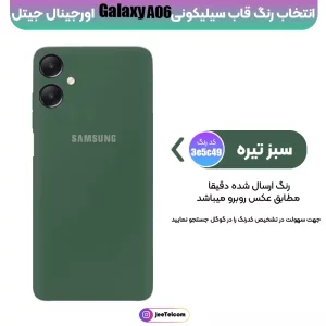 کاور سیلیکونی تک رنگ اورجینال Samsung Galaxy A06 مدل پاک کنی اصل (متریال ویتنام)