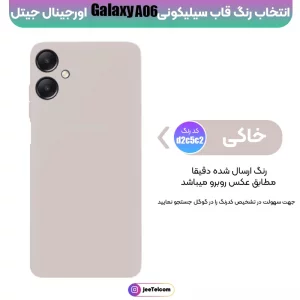 کاور سیلیکونی تک رنگ اورجینال Samsung Galaxy A06 مدل پاک کنی اصل (متریال ویتنام)