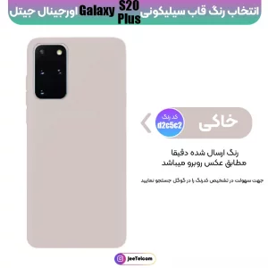 کاور سیلیکونی تک رنگ اورجینال Samsung Galaxy S21 Ultra مدل پاک کنی اصل (ساخت ویتنام)