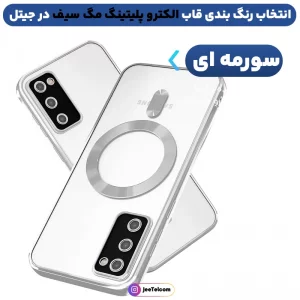 قاب الکتروپلیتینگ MagSafe برای گوشی Samsung Galaxy S21 FE