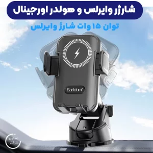 هولدر و شارژر وایرلس گیره ای از برند ایرلدوم مدل EARLDOM WC53 (100% اورجینال)