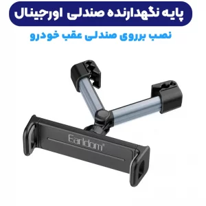 پایه نگهدارنده صندلی عقب موبایل و تبلت از برند ایرلدوم مدل EARLDOM EH234 (100% اورجینال)