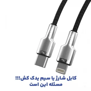 کابل شارژ Type-C به Lightning به طول 1 متر و توان 20 وات از برند ایرلدوم مدل Earldom EC-PD01i (100% اورجینال)