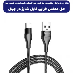 کابل شارژ USB به Type-C به طول 1 متر 2.4 آمپر از برند ایرلدوم مدل Earldom EC-160C (100% اورجینال)