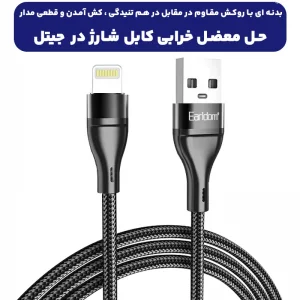 کابل شارژ USB به Lightning به طول 1 متر 2.4 آمپر از برند ایرلدوم مدل Earldom EC-160L (100% اورجینال)