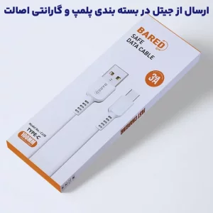 کابل شارژ USB به Type-C به طول 1 متر 3 آمپر از برند بارد مدل BARED C108 (100% اصلی)