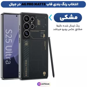 کاور AG Case مدل PRO Matte مناسب برای گوشی Samsung Galaxy S25 Ultra